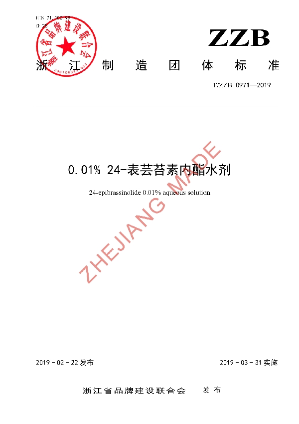 T/ZZB 0971-2019 0.01% 24-表芸苔素内酯水剂