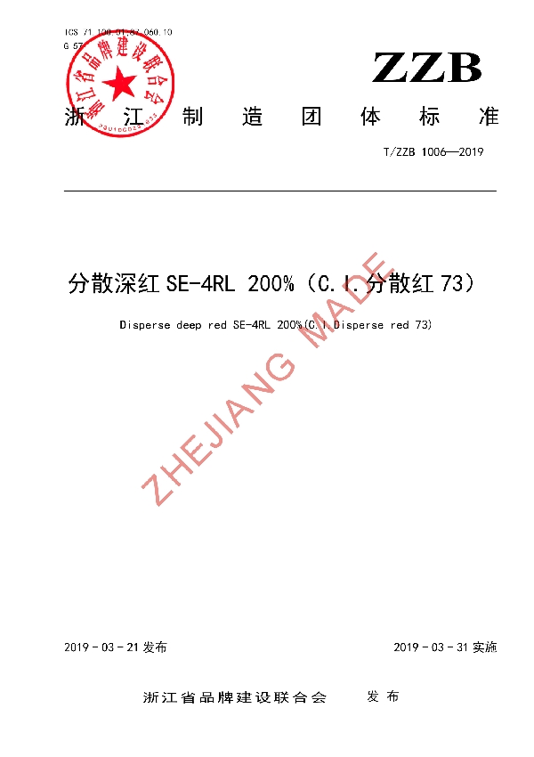 T/ZZB 1006-2019 分散深红SE-4RL 200%（C.I.分散红73）