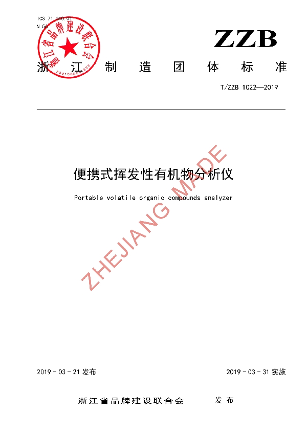 T/ZZB 1022-2019 便携式挥发性有机物分析仪