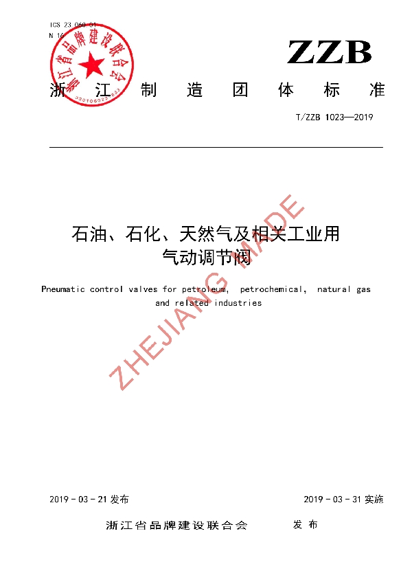 T/ZZB 1023-2019 石油、石化、天然气及相关工业用气动调节阀