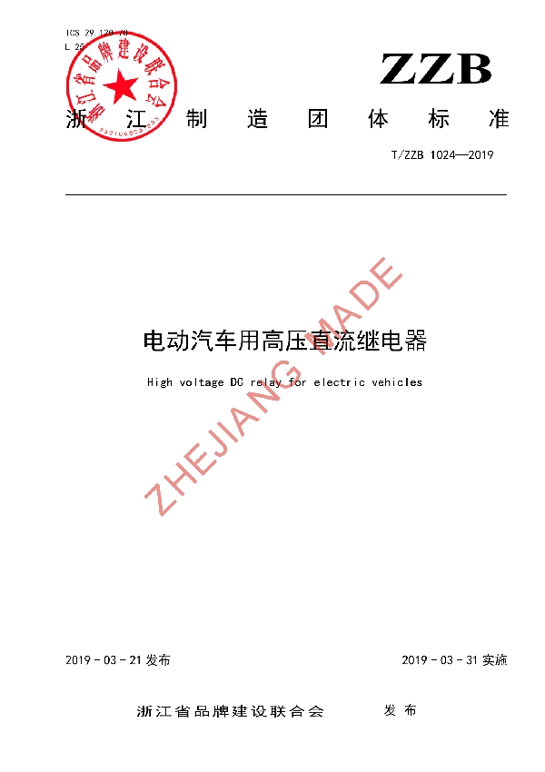 T/ZZB 1024-2019 电动汽车用高压直流继电器