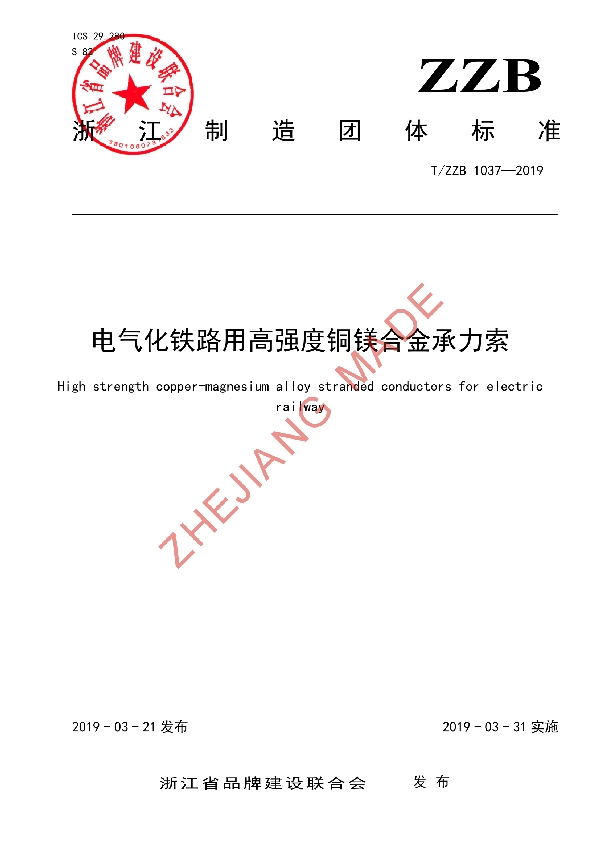 T/ZZB 1037-2019 电气化铁路用高强度铜镁合金承力索