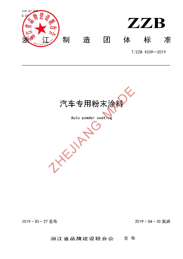 T/ZZB 1039-2019 汽车专用粉末涂料