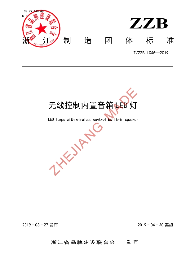 T/ZZB 1045-2019 无线控制内置音箱LED灯