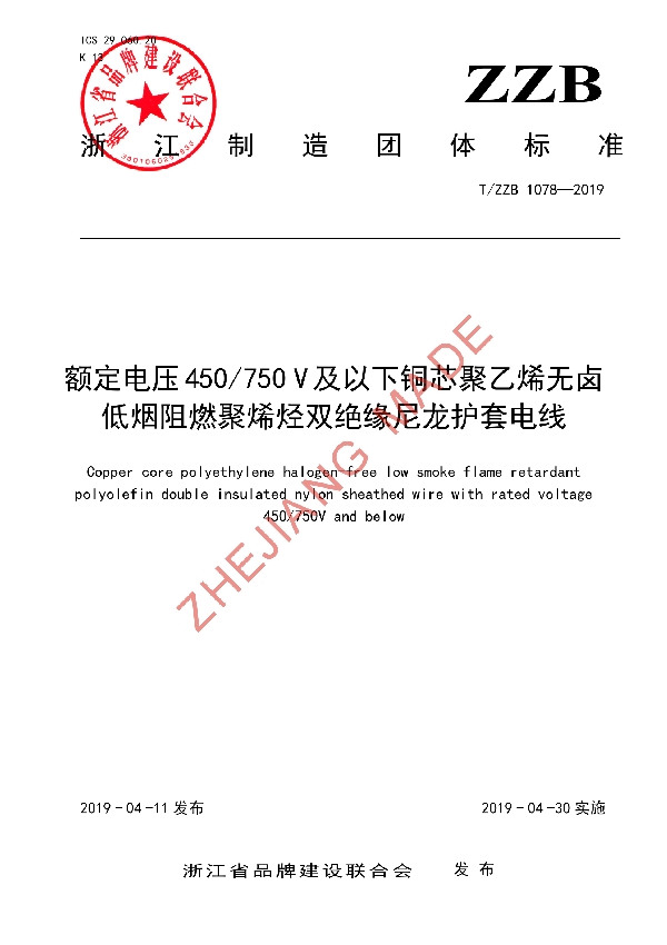 T/ZZB 1078-2019 额定电压450/750 V及以下铜芯聚乙烯无卤低烟阻燃聚烯烃双绝缘尼龙护套电线