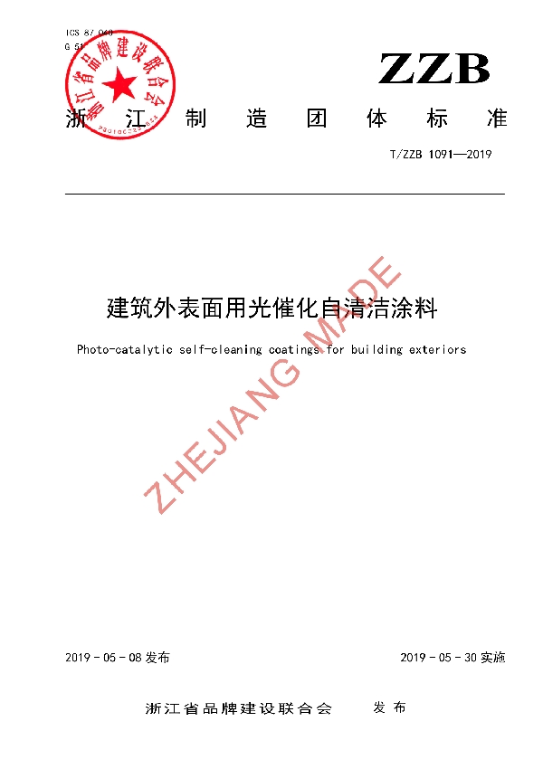 T/ZZB 1091-2019 建筑外表面用光催化自清洁涂料