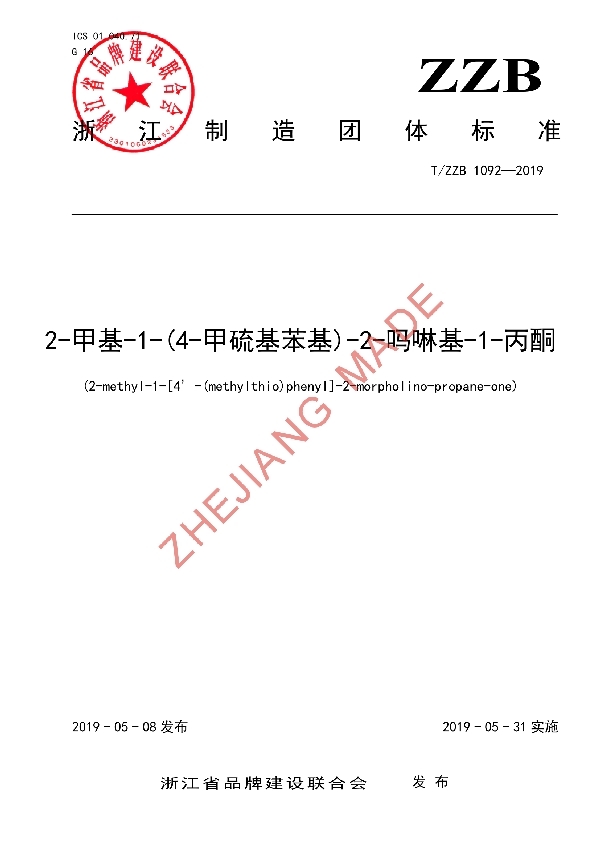 T/ZZB 1092-2019 2-甲基-1-(4-甲硫基苯基)-2-吗啉基-1-丙酮