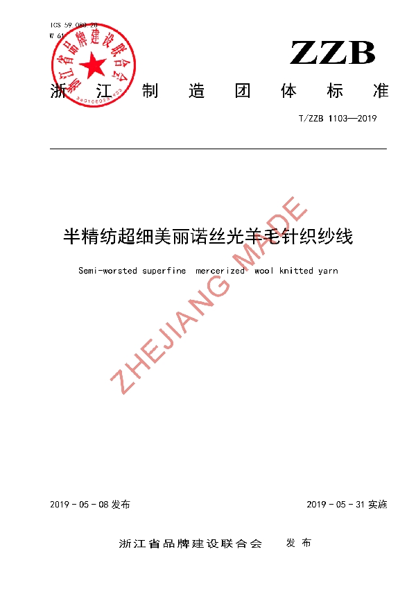 T/ZZB 1103-2019 半精纺超细美丽诺丝光羊毛针织纱线