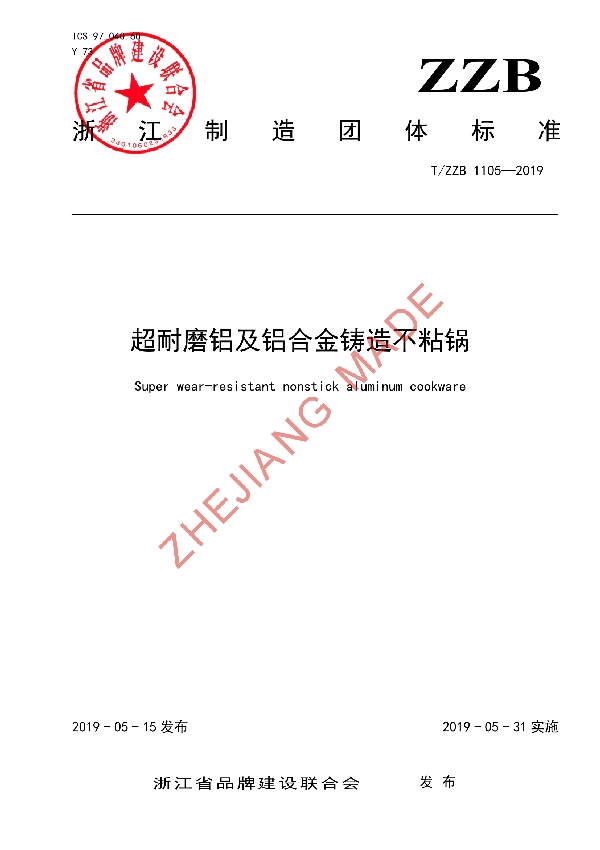 T/ZZB 1105-2019 超耐磨铝及铝合金铸造不粘锅