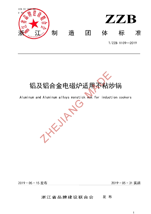 T/ZZB 1109-2019 铝及铝合金电磁炉适用不粘炒锅