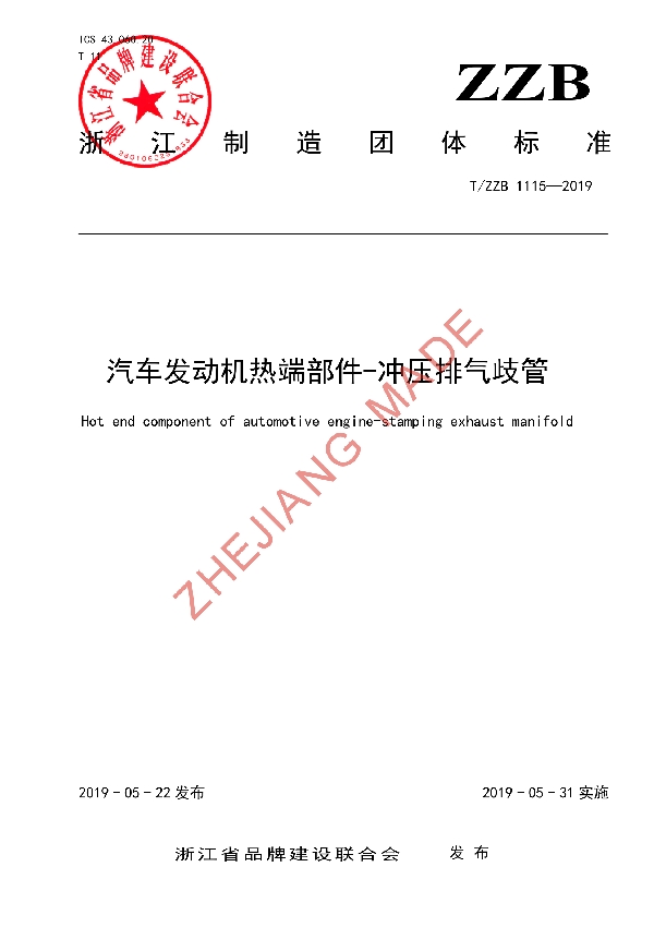 T/ZZB 1115-2019 汽车发动机热端部件-冲压排气歧管