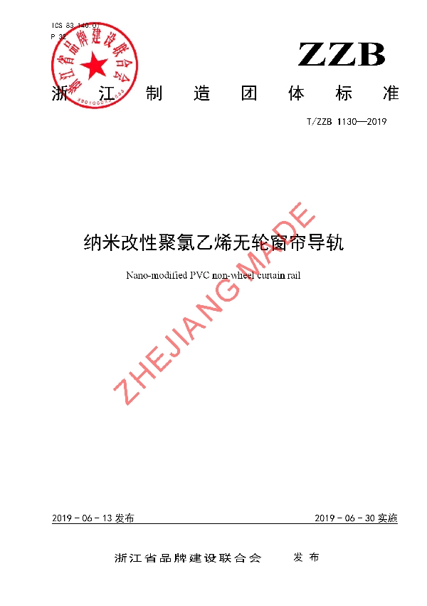 T/ZZB 1130-2019 纳米改性聚氯乙烯无轮窗帘导轨