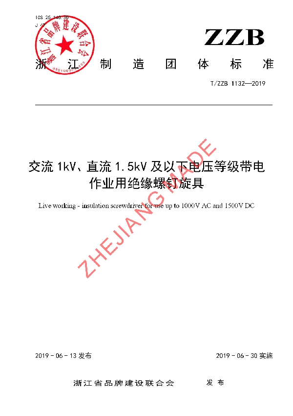 T/ZZB 1132-2019 交流1kV、直流1.5kV及以下电压等级带电作业用绝缘螺钉旋具