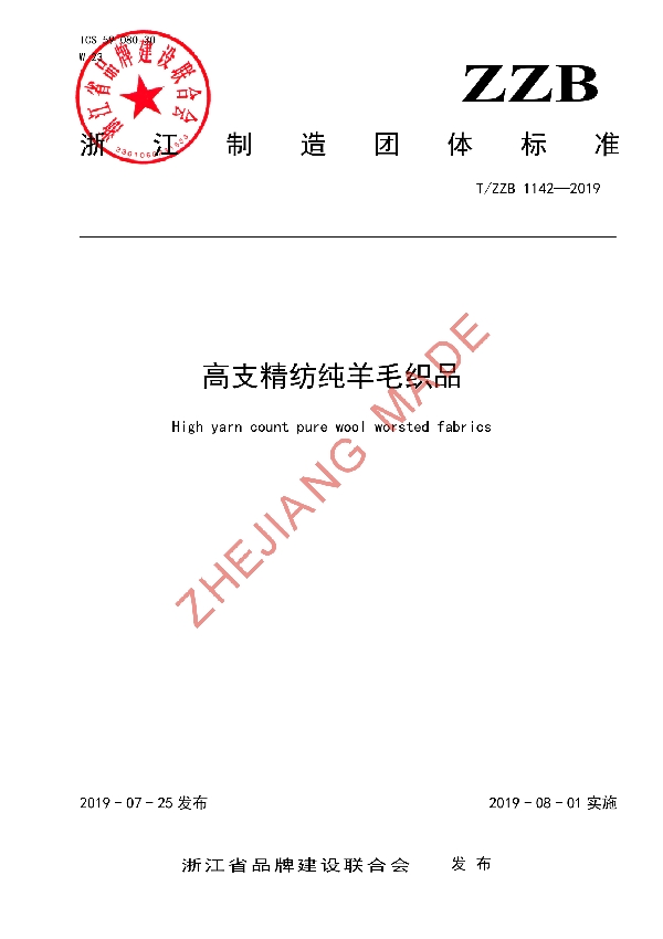 T/ZZB 1142-2019 高支精纺纯羊毛织品