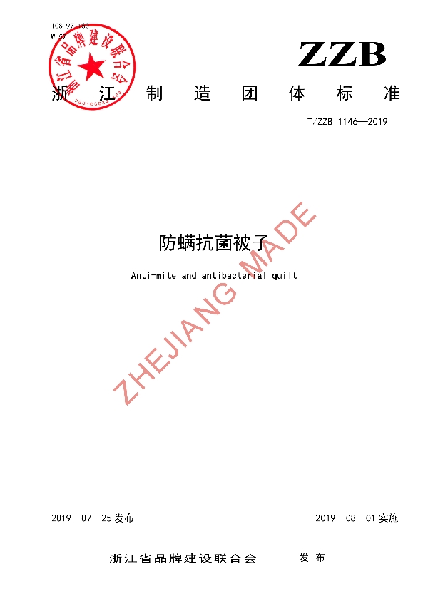 T/ZZB 1146-2019 防螨抗菌被子