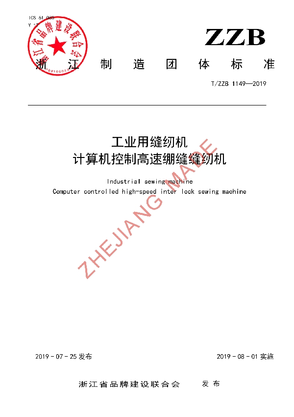 T/ZZB 1149-2019 工业用缝纫机 计算机控制高速绷缝缝纫机