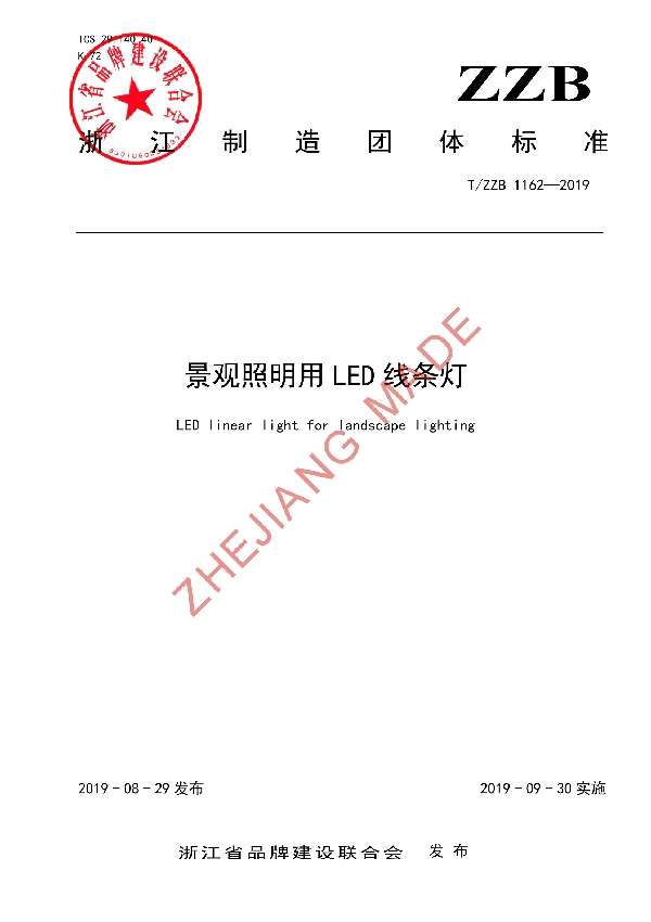 T/ZZB 1162-2019 景观照明用 LED 线条灯