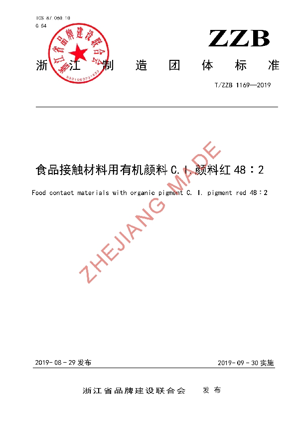 T/ZZB 1169-2019 食品接触材料用有机颜料 C.I.颜料红 48︰2