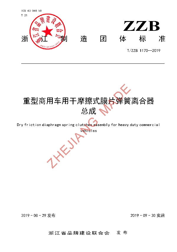 T/ZZB 1170-2019 重型商用车用干摩擦式膜片弹簧离合器总成