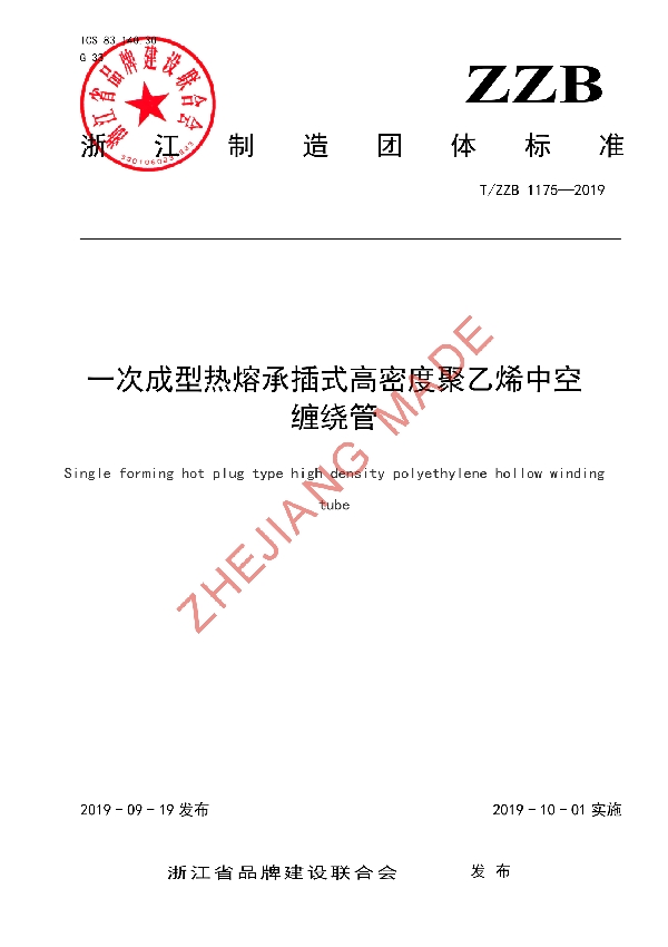 T/ZZB 1175-2019 一次成型热熔承插式高密度聚乙烯中空缠绕管