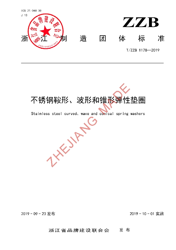 T/ZZB 1178-2019 不锈钢鞍形、波形和锥形弹性垫圈