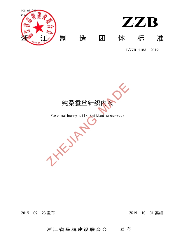 T/ZZB 1183-2019 纯桑蚕丝针织内衣