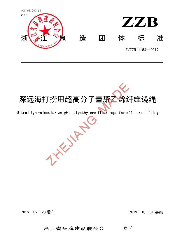 T/ZZB 1184-2019 深远海打捞用超高分子量聚乙烯纤维缆绳