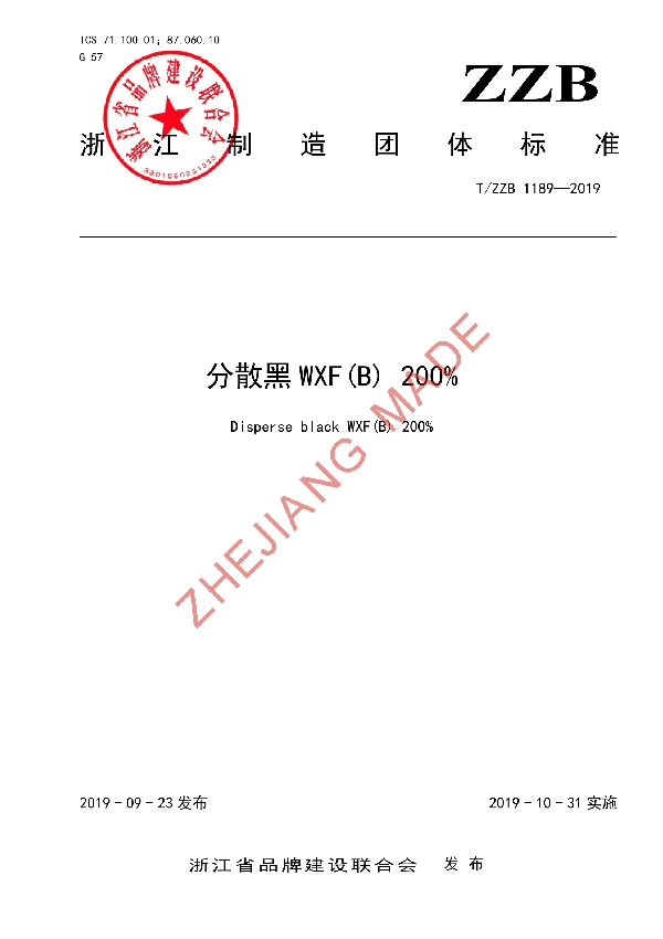 T/ZZB 1189-2019 分散黑 WXF(B) 200%