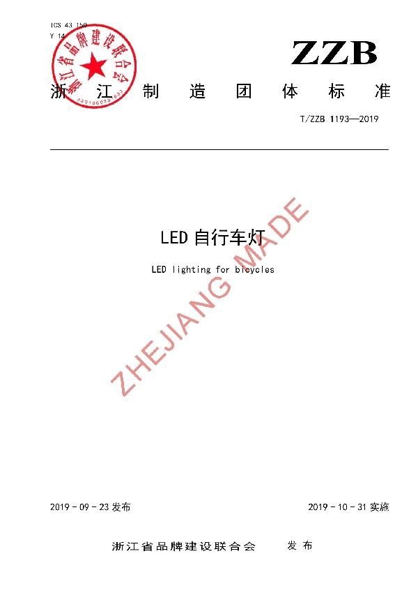 T/ZZB 1193-2019 LED 自行车灯