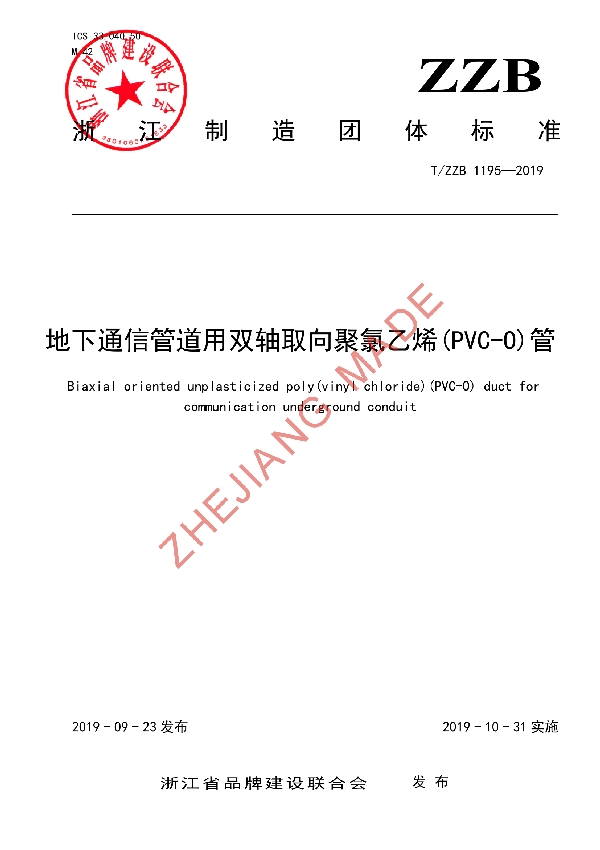 T/ZZB 1195-2019 地下通信管道用双轴取向聚氯乙烯(PVC-O)管