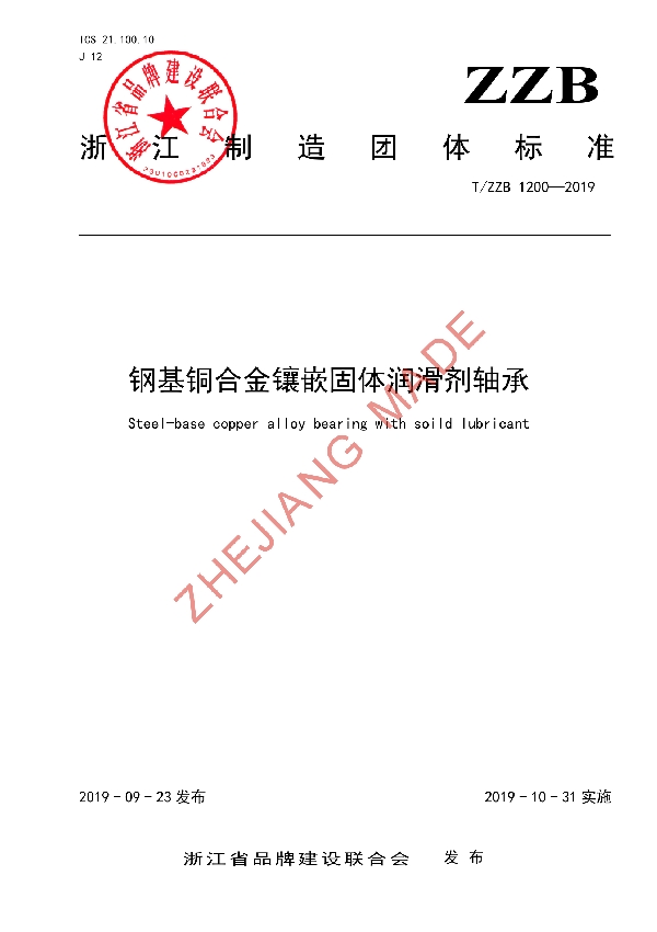 T/ZZB 1200-2019 钢基铜合金镶嵌固体润滑剂轴承