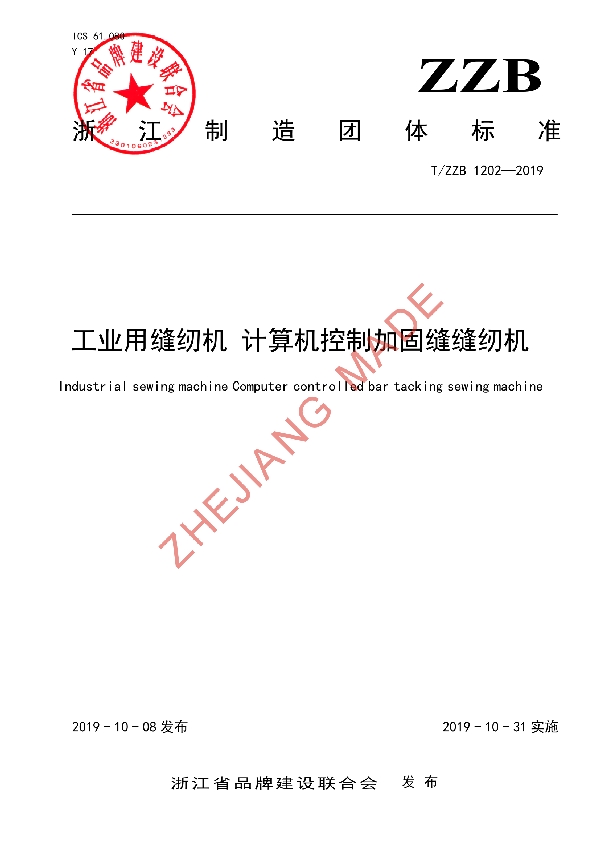 T/ZZB 1202-2019 工业用缝纫机 计算机控制加固缝缝纫机