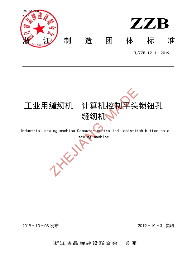 T/ZZB 1211-2019 工业用缝纫机 计算机控制平头锁钮孔缝纫机