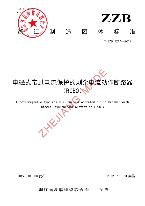 T/ZZB 1214-2019 电磁式带过电流保护的剩余电流动作断路器（RCBO）