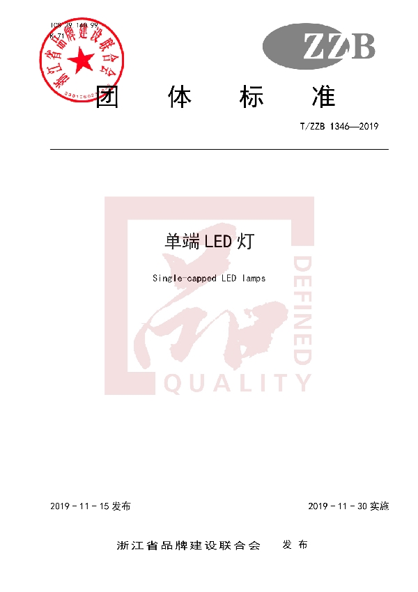 T/ZZB 1346-2019 单端 LED 灯