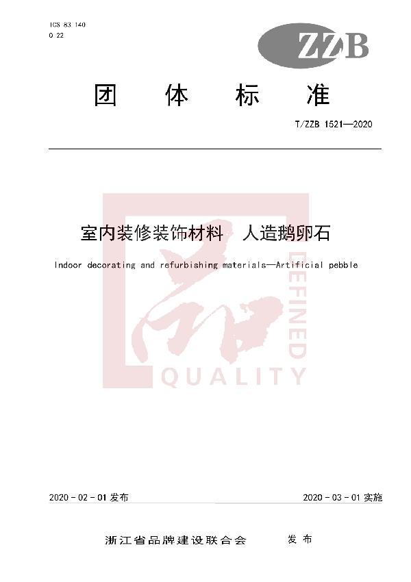 T/ZZB 1521-2020 室内装修装饰材料 人造鹅卵石