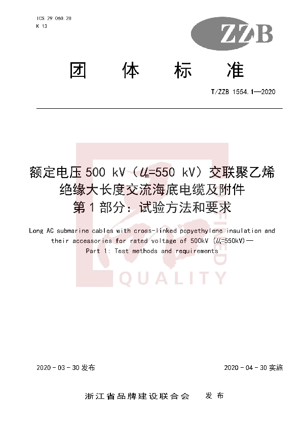 T/ZZB 1554.1-2020 额定电压500 kV（Um=550 kV）交联聚乙烯绝缘大长度交流海底电缆及附件 第1部分：试验方法和要求