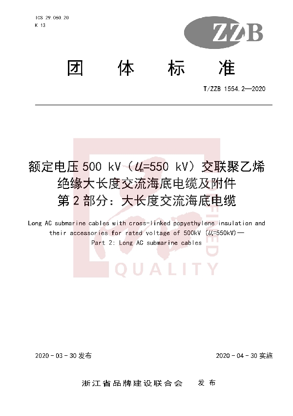 T/ZZB 1554.2-2020 额定电压500 kV（Um=550 kV）交联聚乙烯绝缘大长度交流海底电缆及附件 第2部分：大长度交流海底电缆