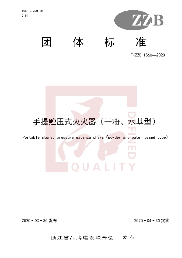 T/ZZB 1560-2020 手提贮压式灭火器（干粉、水基型）