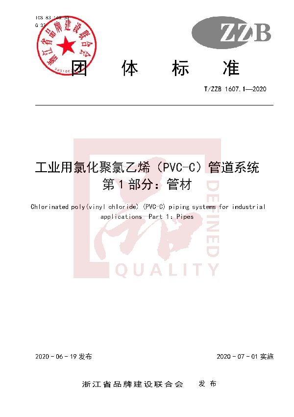 T/ZZB 1607.1-2020 工业用氯化聚氯乙烯（PVC-C）管道系统 第 1 部分：管材