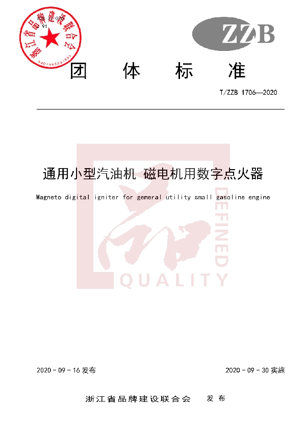 T/ZZB 1706-2020 通用小型汽油机 磁电机用数字点火器