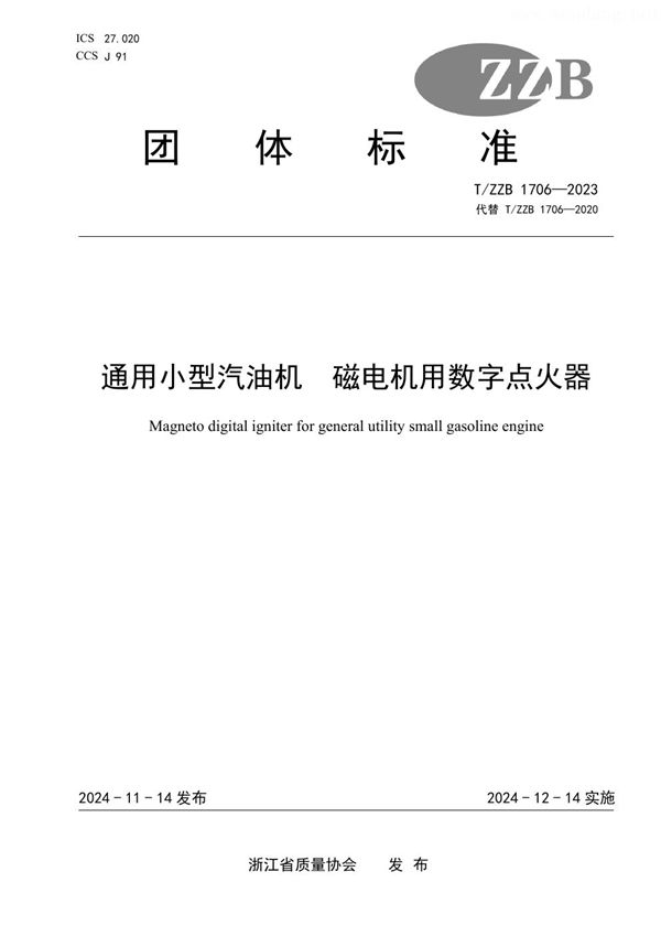 T/ZZB 1706-2023 通用小型汽油机 磁电机用数字点火器