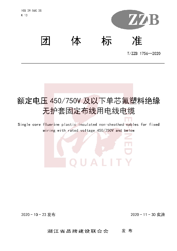 T/ZZB 1756-2020 额定电压450/750V 及以下单芯氟塑料绝缘无护套固定布线用电线电缆