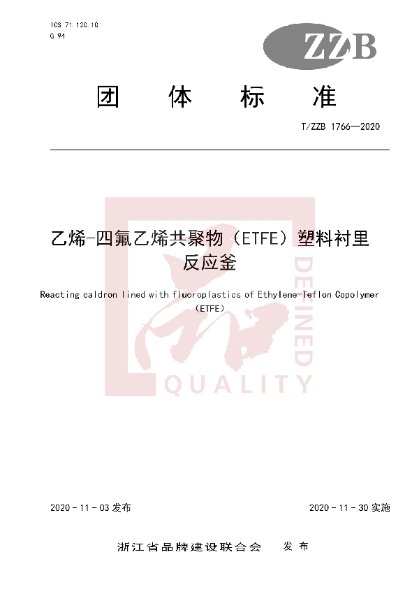 T/ZZB 1766-2020 乙烯-四氟乙烯共聚物（ETFE）塑料衬里反应釜