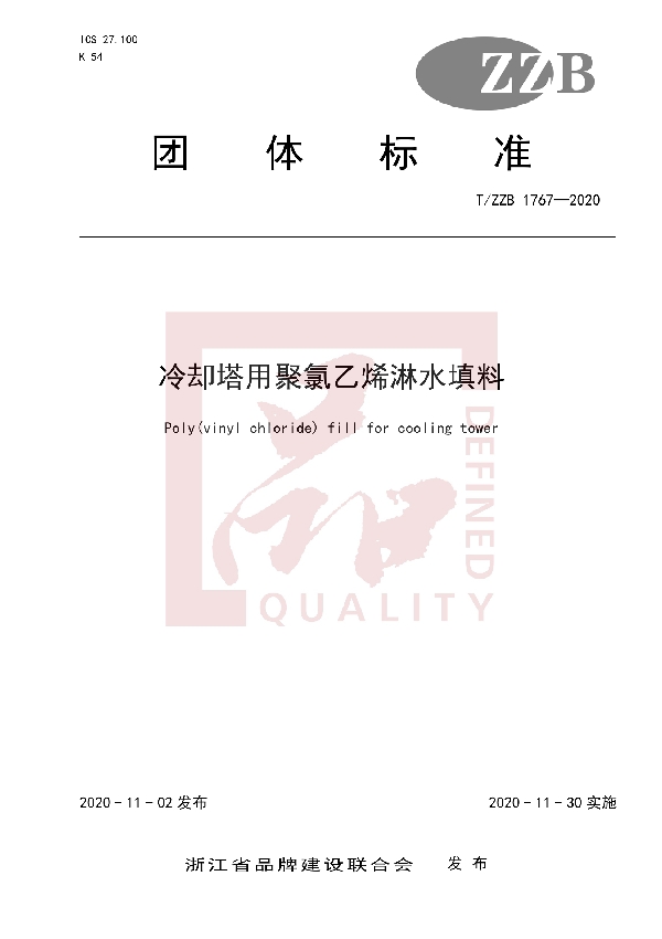 T/ZZB 1767-2020 冷却塔用聚氯乙烯淋水填料