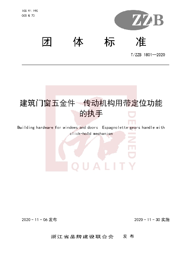 T/ZZB 1801-2020 建筑门窗五金件 传动机构用带定位功能的执手