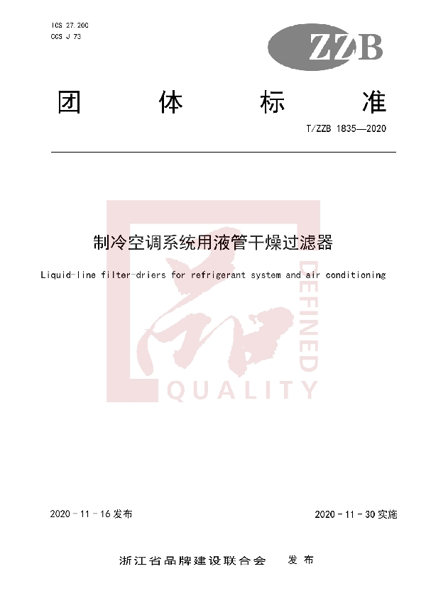 T/ZZB 1835-2020 制冷空调系统用液管干燥过滤器