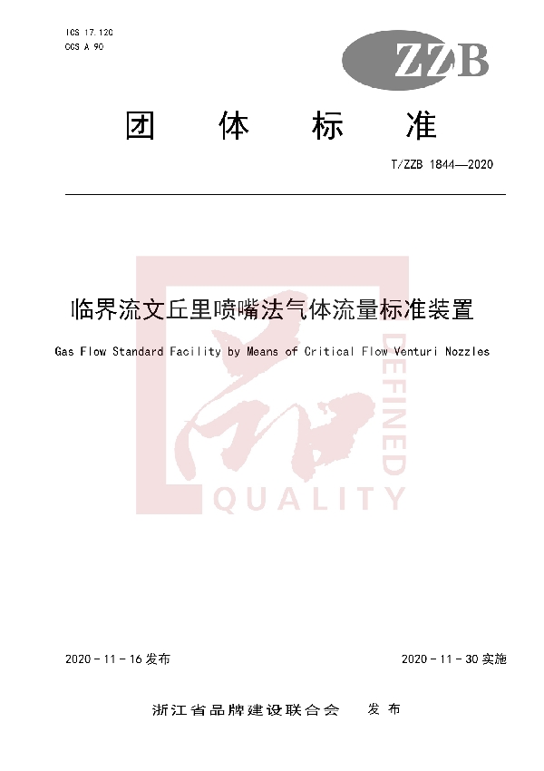 T/ZZB 1844-2020 临界流文丘里喷嘴法气体流量标准装置