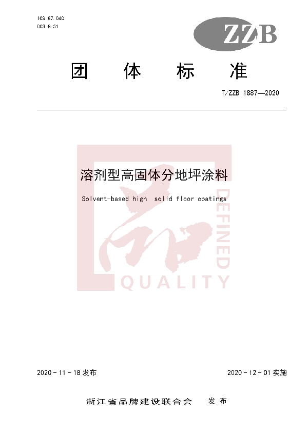 T/ZZB 1887-2020 溶剂型高固体分地坪涂料