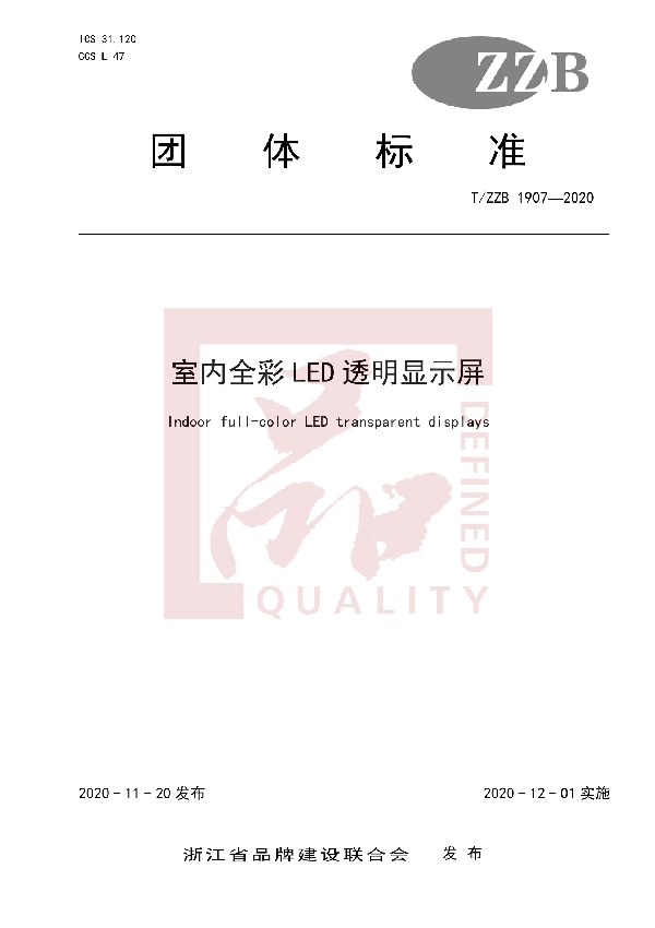 T/ZZB 1907-2020 室内全彩LED透明显示屏